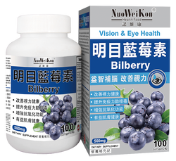 明目藍莓素 (Bilberry)100's
